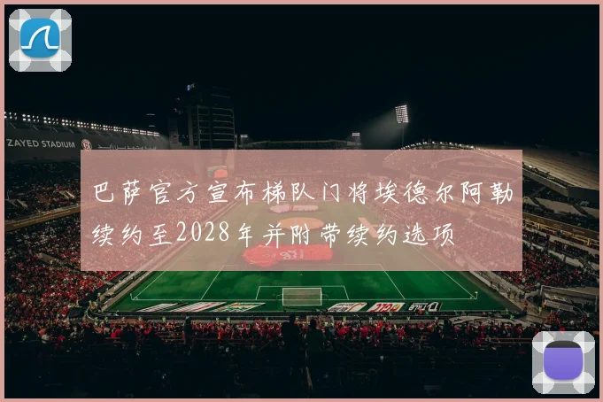巴萨官方宣布梯队门将埃德尔阿勒续约至2028年并附带续约选项