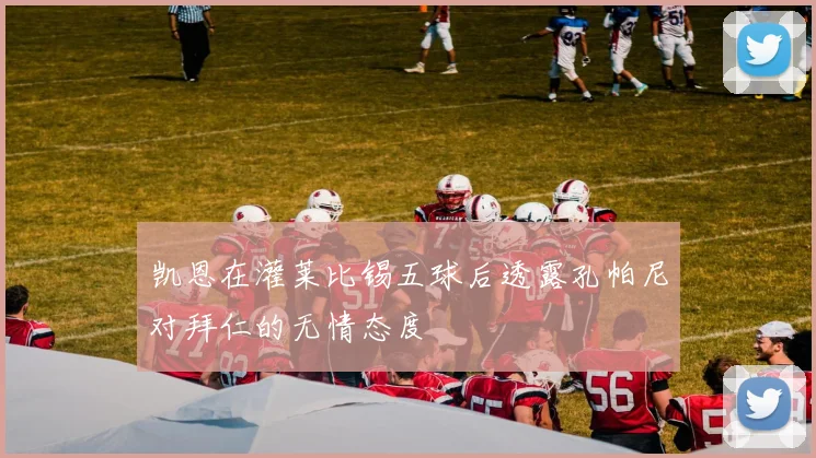 凯恩在灌莱比锡五球后透露孔帕尼对拜仁的无情态度