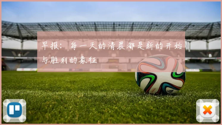 早报：每一天的清晨都是新的开始与胜利的象征