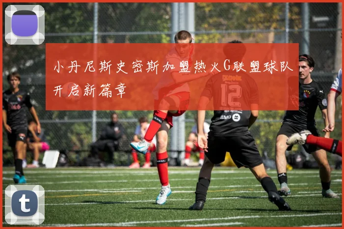 小丹尼斯史密斯加盟热火G联盟球队开启新篇章