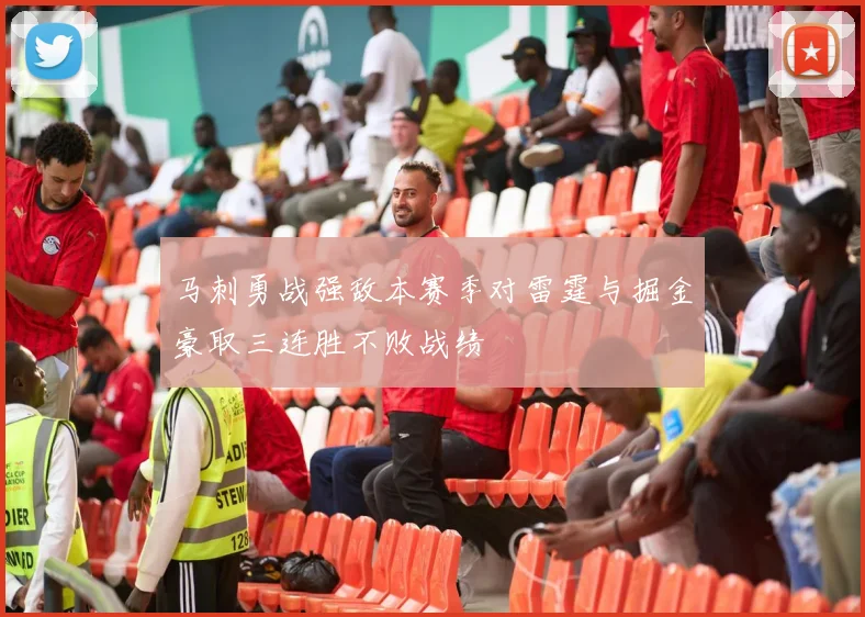 马刺勇战强敌本赛季对雷霆与掘金豪取三连胜不败战绩