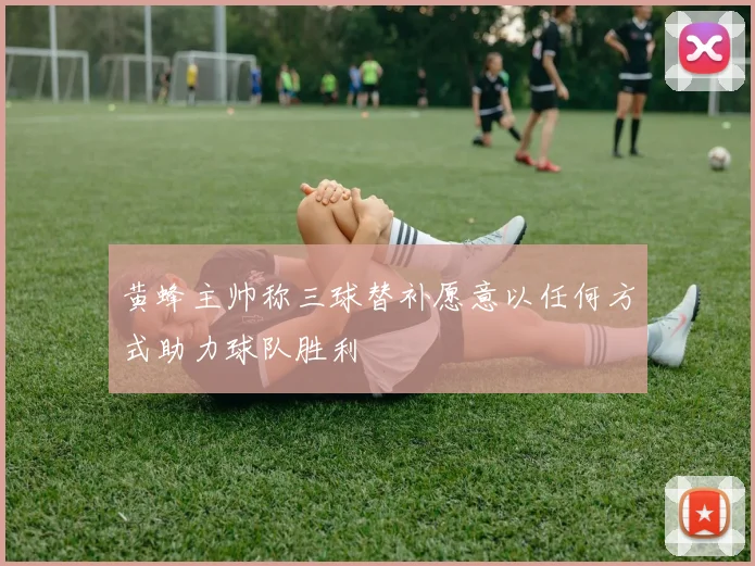 黄蜂主帅称三球替补愿意以任何方式助力球队胜利