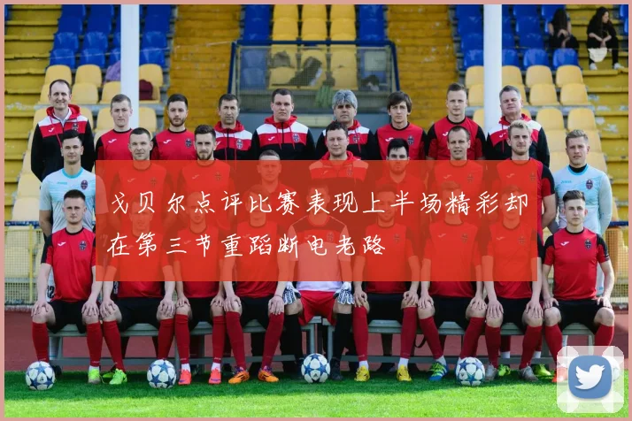 戈贝尔点评比赛表现上半场精彩却在第三节重蹈断电老路