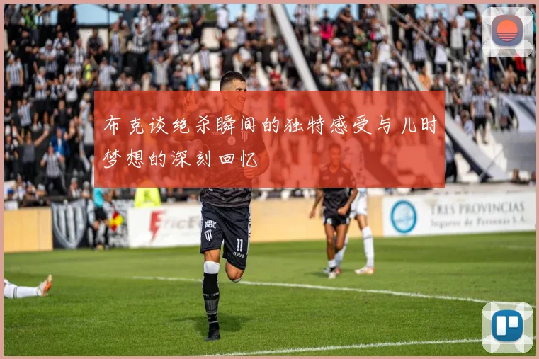 布克谈绝杀瞬间的独特感受与儿时梦想的深刻回忆