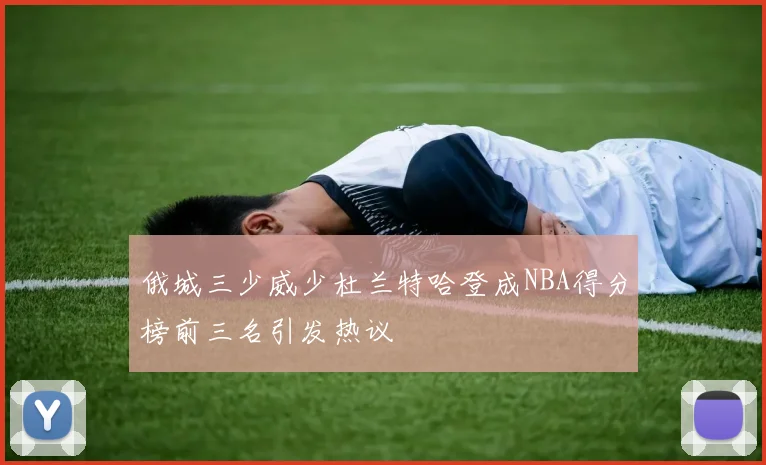 俄城三少威少杜兰特哈登成NBA得分榜前三名引发热议